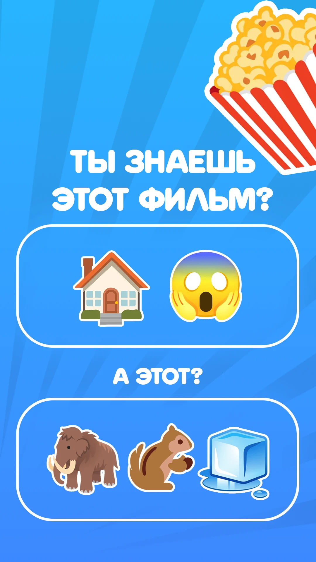 Угадай фильм по эмодзи: Quiz screenshot