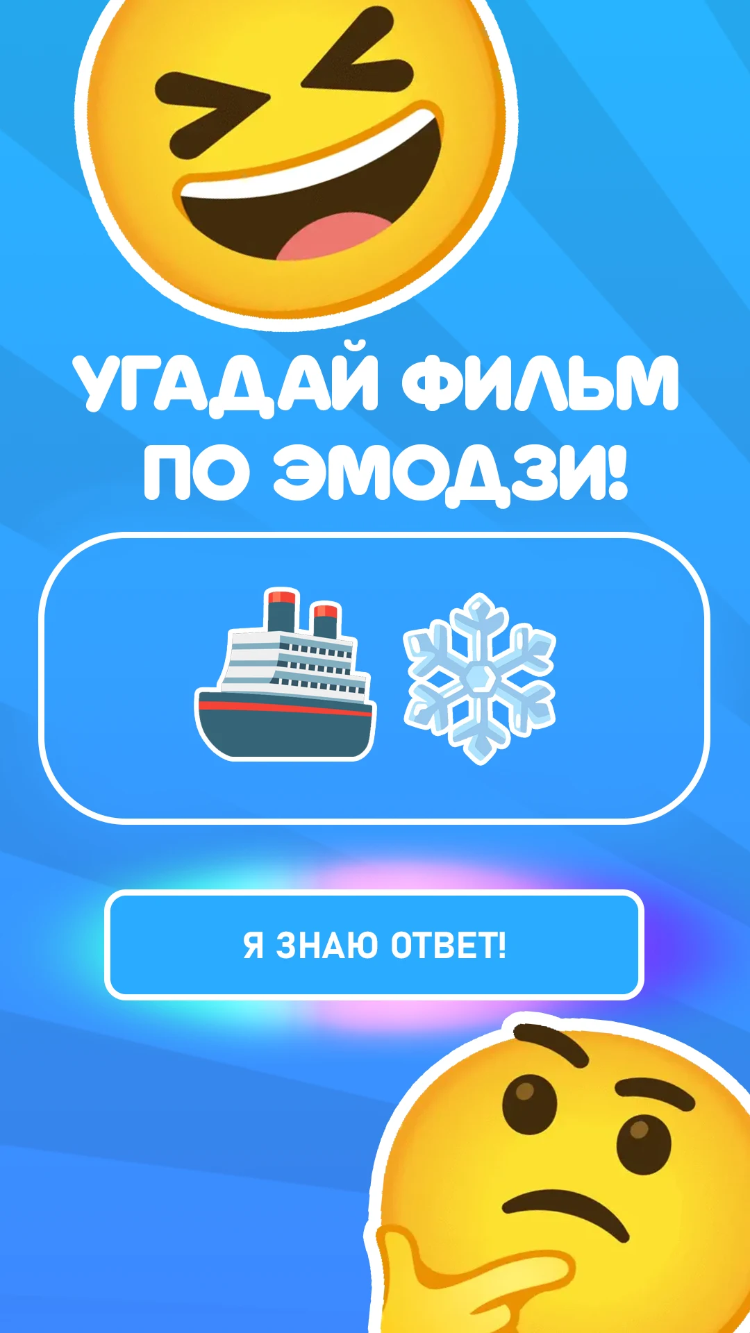 Угадай фильм по эмодзи: Quiz screenshot